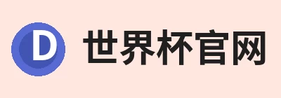 世界杯官方端网站登录入口 - 世界杯(中国)